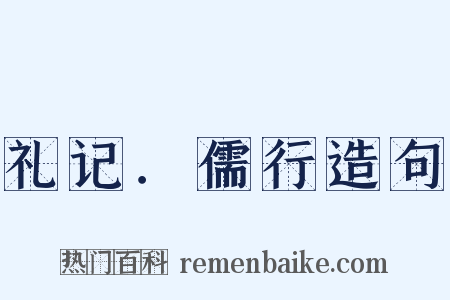 礼记．儒行造句是什么意思的图片